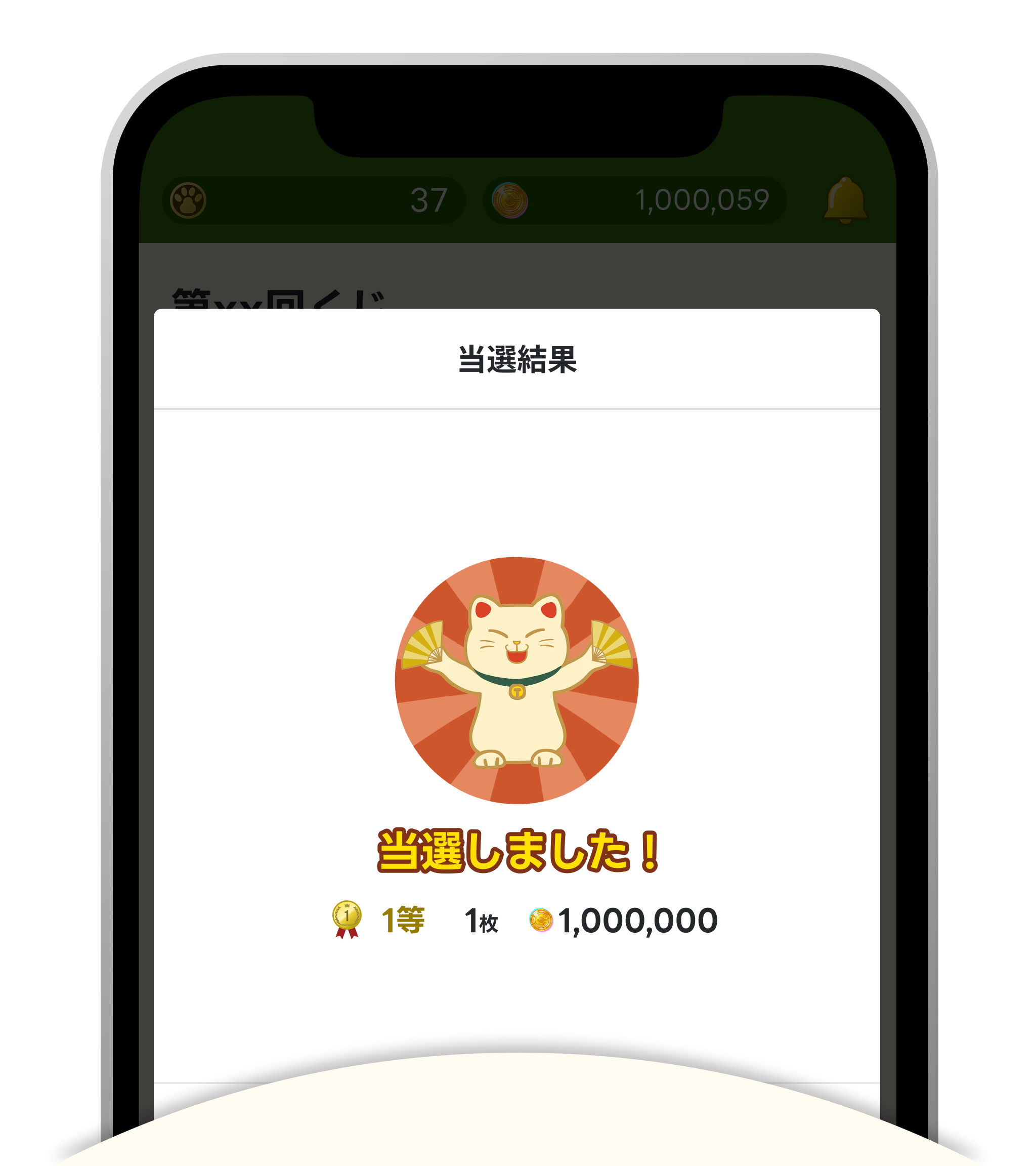 くじで貯まる